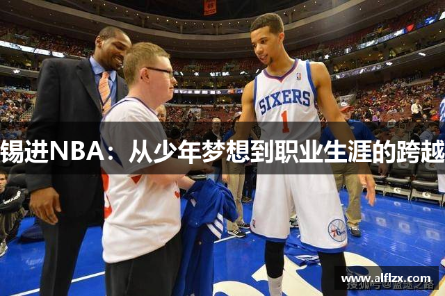 锡进NBA：从少年梦想到职业生涯的跨越