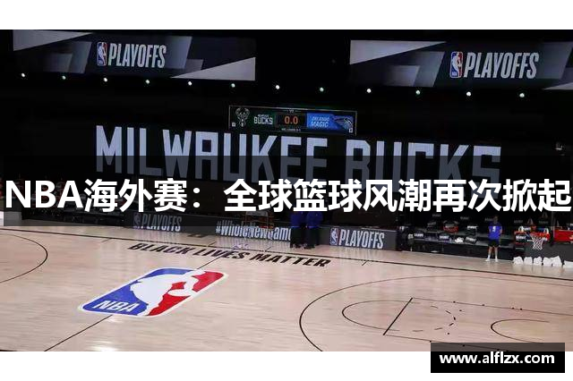 NBA海外赛：全球篮球风潮再次掀起