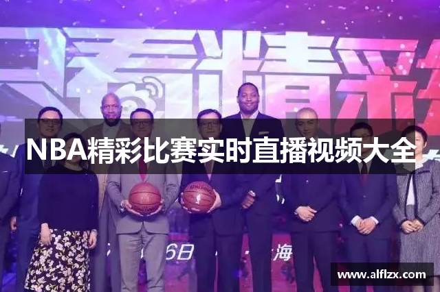 NBA精彩比赛实时直播视频大全