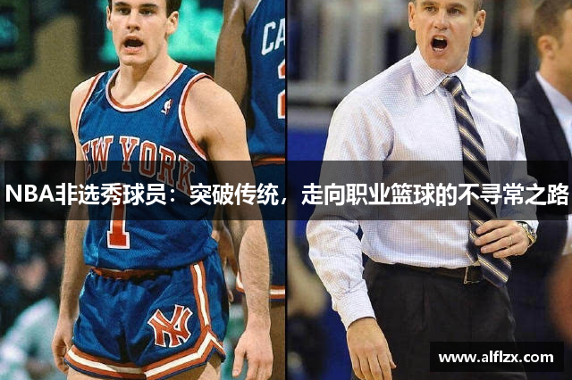 NBA非选秀球员：突破传统，走向职业篮球的不寻常之路