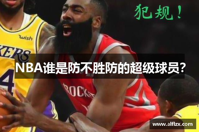 NBA谁是防不胜防的超级球员？